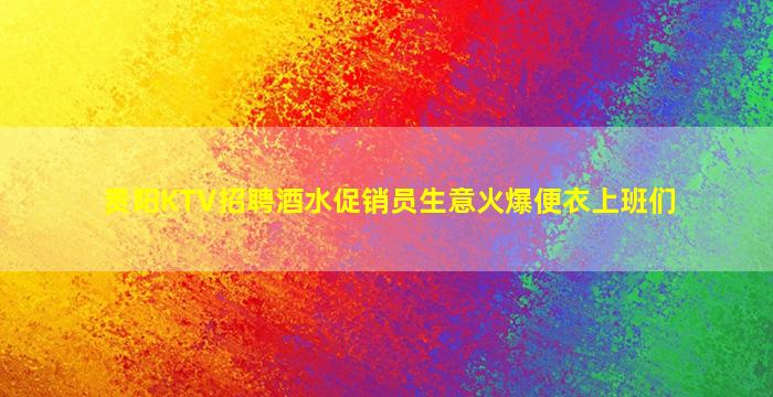 安康酒吧招聘